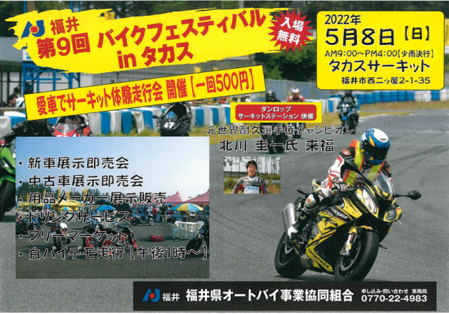 AJ福井バイクフェスティバルinタカスサーキットのお知らせ